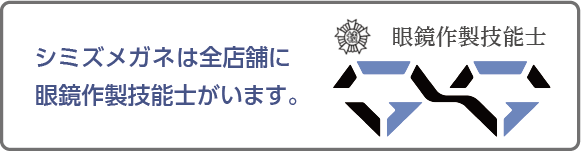 眼鏡作製技能士