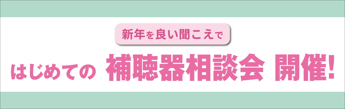 補聴器相談会