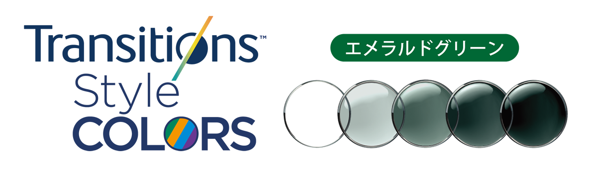トランジションズ・スタイルカラー・エメラルドグリーン画像